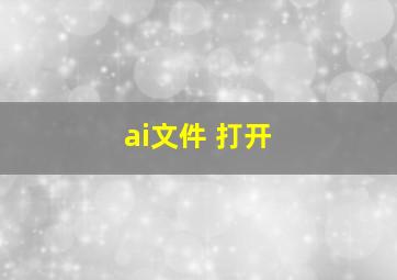 ai文件 打开